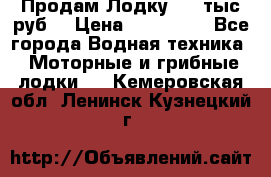 Продам Лодку 300 тыс.руб. › Цена ­ 300 000 - Все города Водная техника » Моторные и грибные лодки   . Кемеровская обл.,Ленинск-Кузнецкий г.